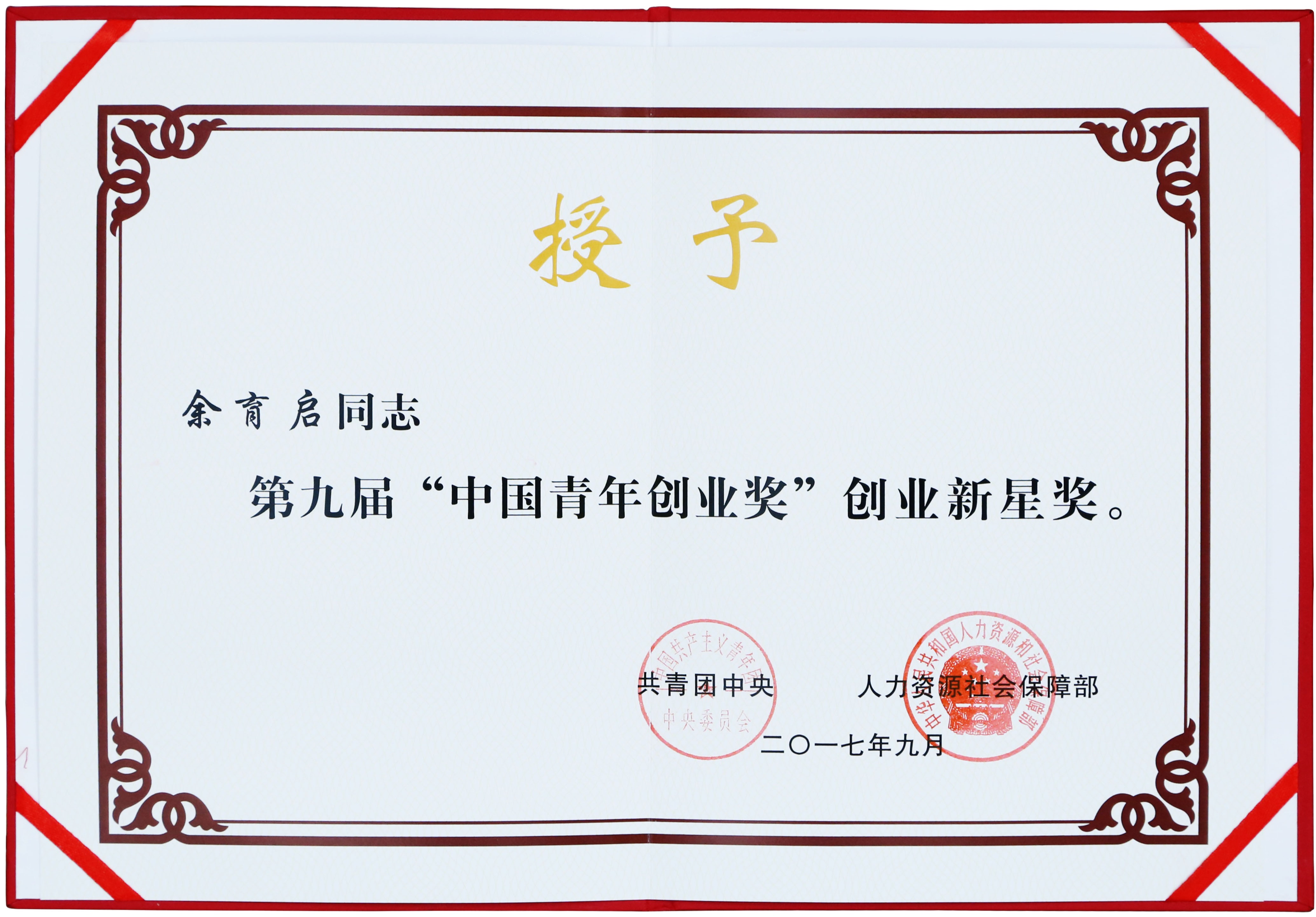2017年苗鄉(xiāng)三七董事長余育啟獲共青團中央、人力資源社會保障部頒發(fā)的第九屆“中國青年創(chuàng)業(yè)獎”創(chuàng)業(yè)新星獎