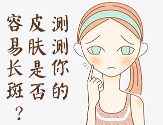 皮膚測試，看看你是否容易長斑？